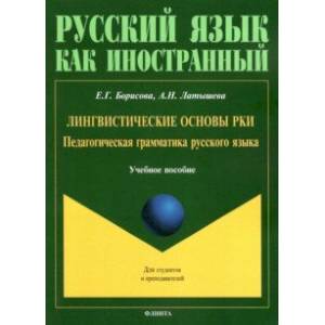Лингвистические основы РКИ. Педагогическая грамматика русского языка Лингвистические основы РКИ. Педагогическая грамматика русского языка