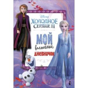 Мой волшебный дневничок