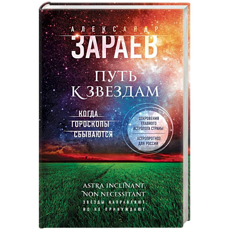 Путь к звездам. Когда гороскопы сбываются