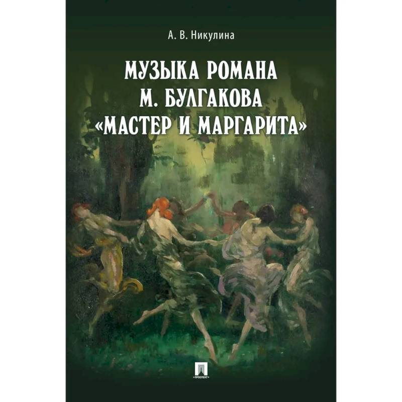 Музыка романа М.Булгакова Мастер и Маргарита