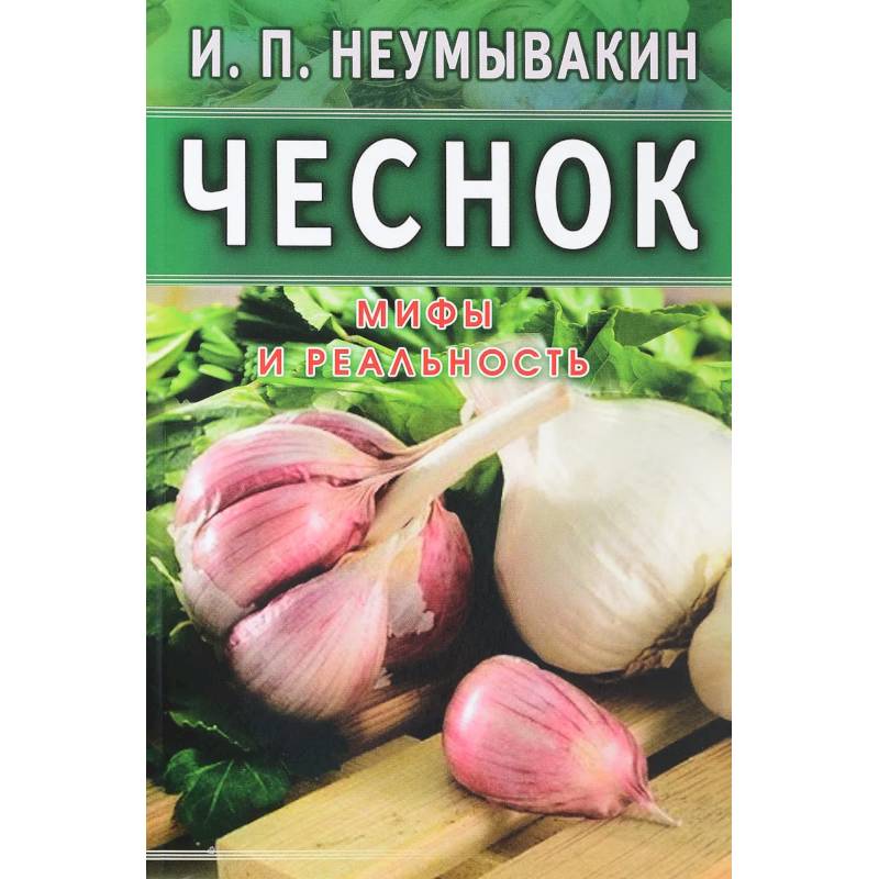 Чеснок.Мифы и реальность.