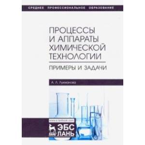 Процессы и аппараты химической технологии. Примеры и задачи. Учебное пособие