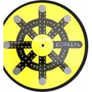 Книжка-игрушка 'Корабль', c крутящимся штурвалом Книжка-игрушка 'Корабль', c крутящимся штурвалом