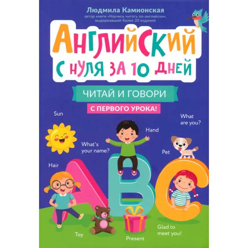Английский с нуля за 10 дней. Читай и говори с первого урока