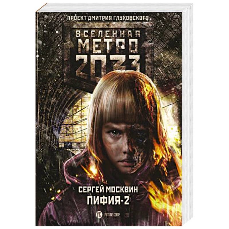 Метро 2033: Пифия-2. В грязи и крови