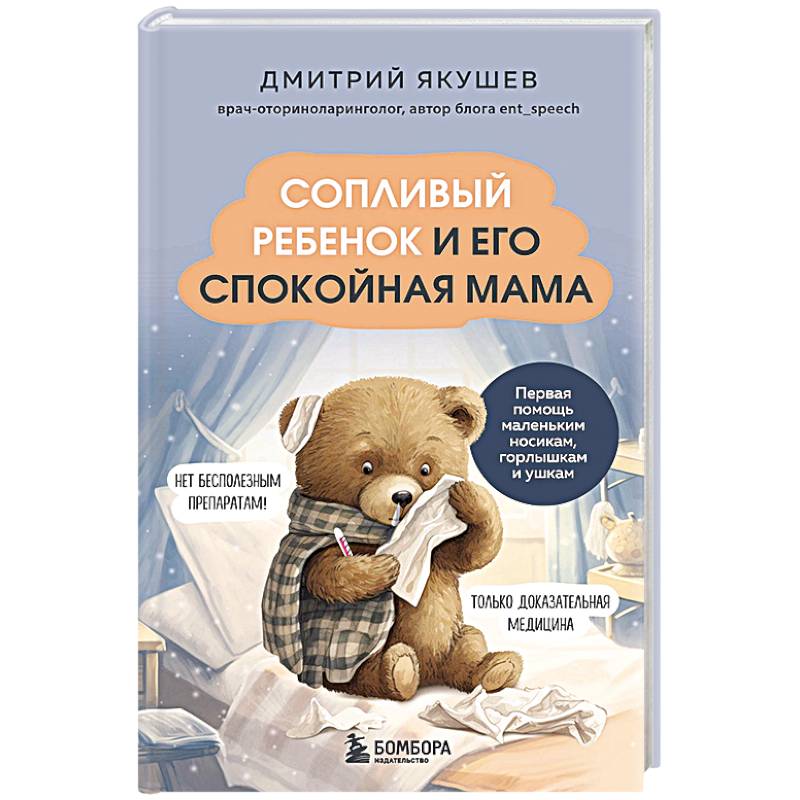 Сопливый ребенок и его спокойная мама. Первая помощь маленьким носикам, горлышкам и ушкам Сопливый ребенок и его спокойная мама. Первая помощь маленьким носикам, горлышкам и ушкам