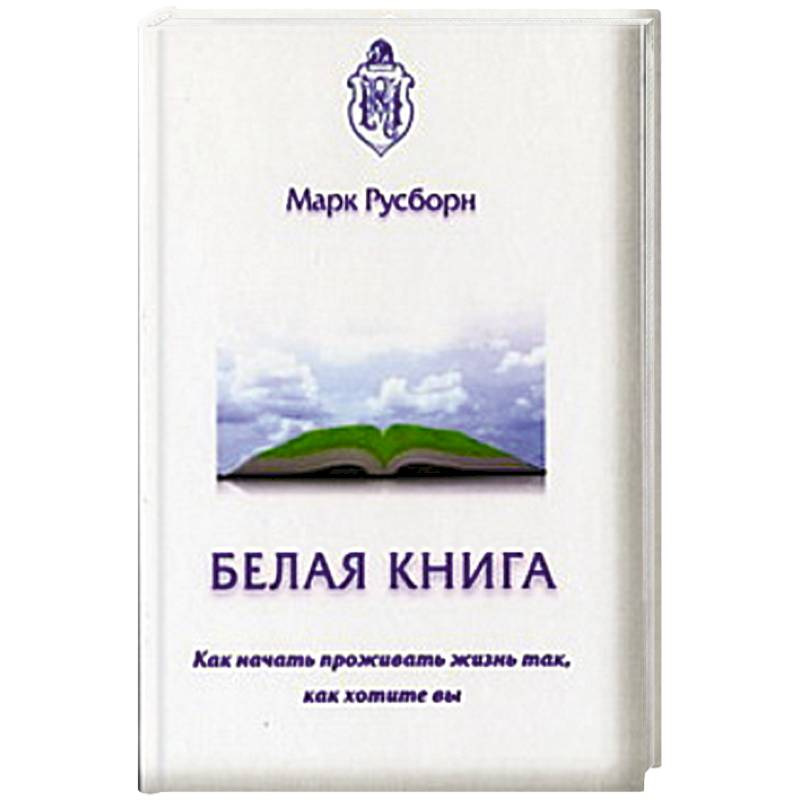 Белая книга. Как начать проживать жизнь так...