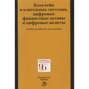 Блокчейн в платежных системах, цифровые финансовые активы и цифровые валюты