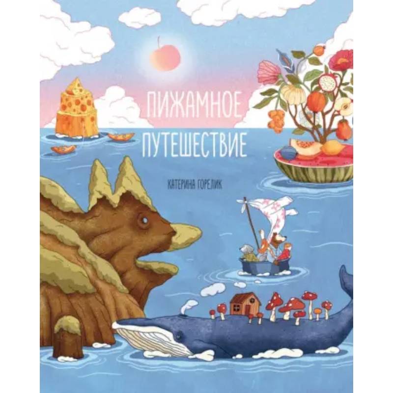 Пижамное путешествие