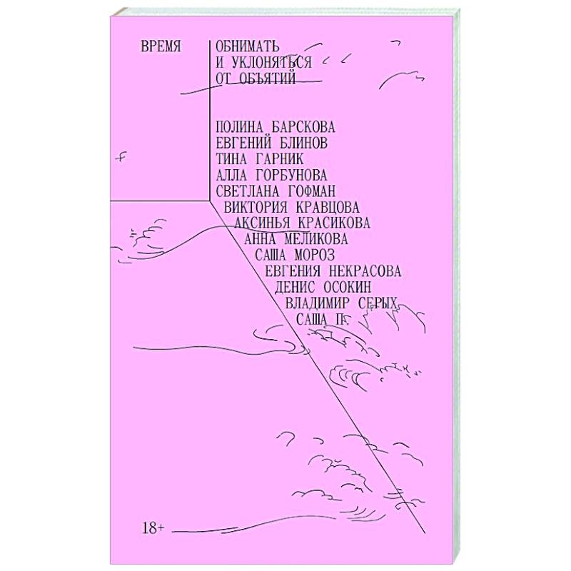 Время обнимать и уклоняться от объятий. Сборник рассказов