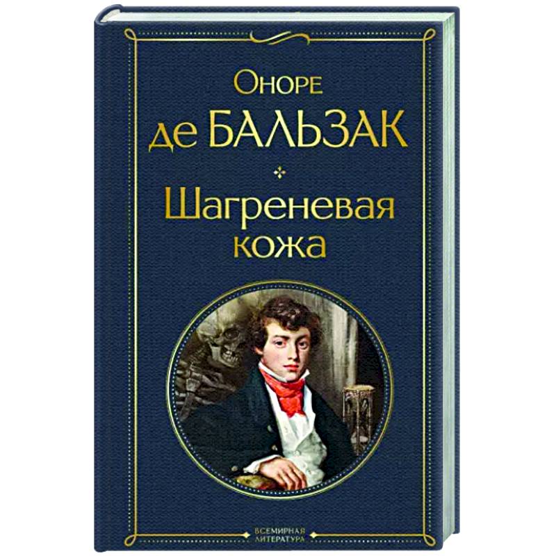 Шагреневая кожа