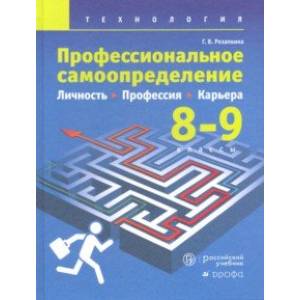 Технология. Профессиональное самоопределение. Личность. Профессия. Карьера. 8-9 классы. Учебник