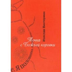 Точка с божьей коровки. Стихотворения