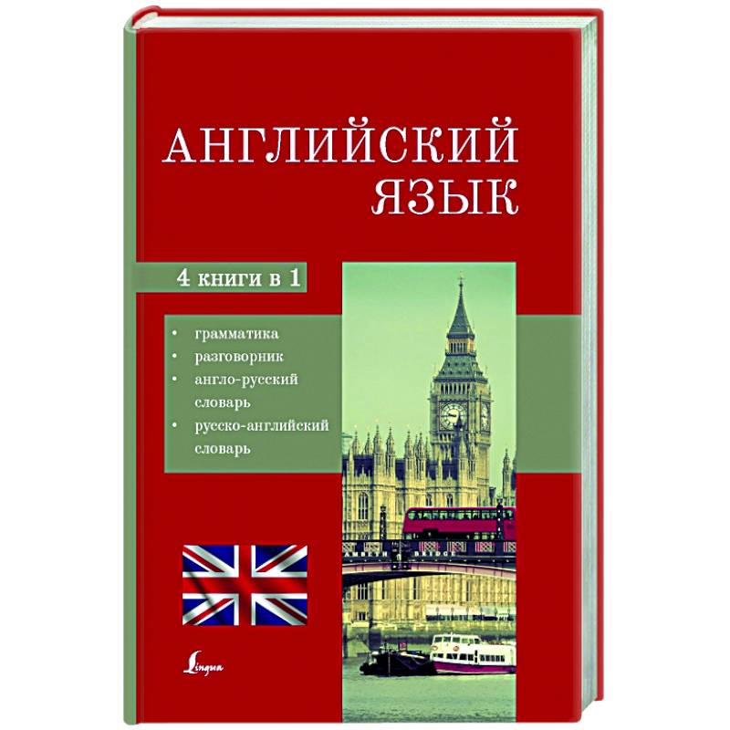 Английский язык. 4-в-1: грамматика, разговорник, англо-русский словарь, русско-английский словарь Английский язык. 4-в-1: грамматика, разговорник, англо-русский словарь, русско-английский словарь