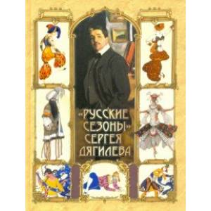 'Русские сезоны' Сергея Дягилева