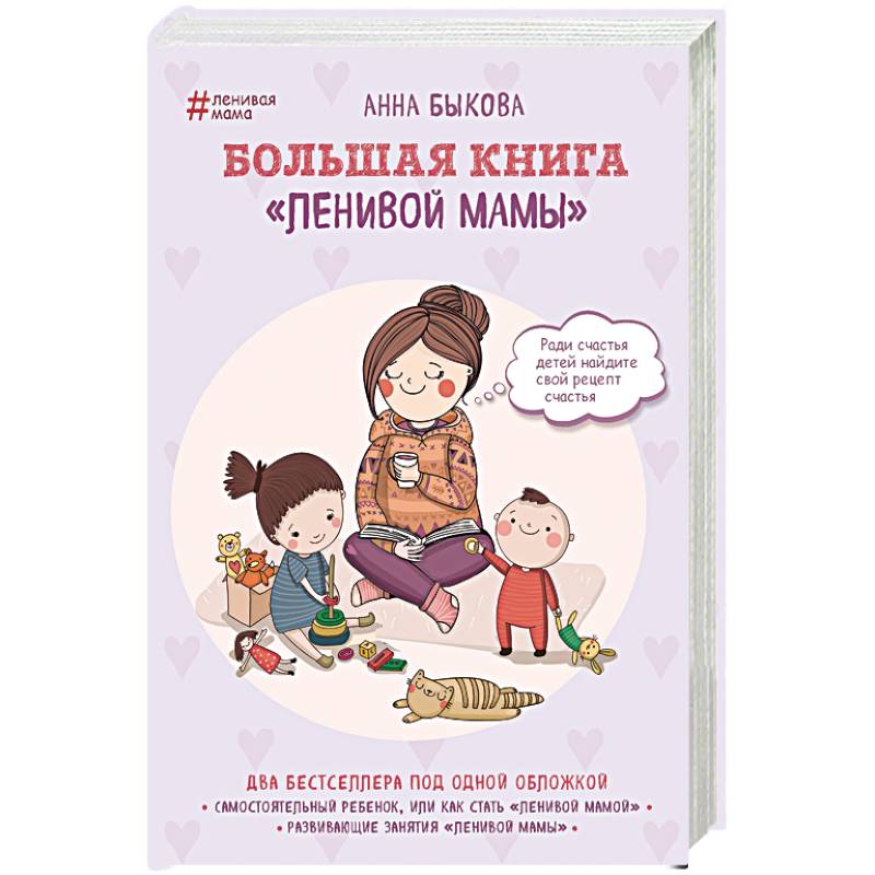Большая книга 'ленивой мамы'