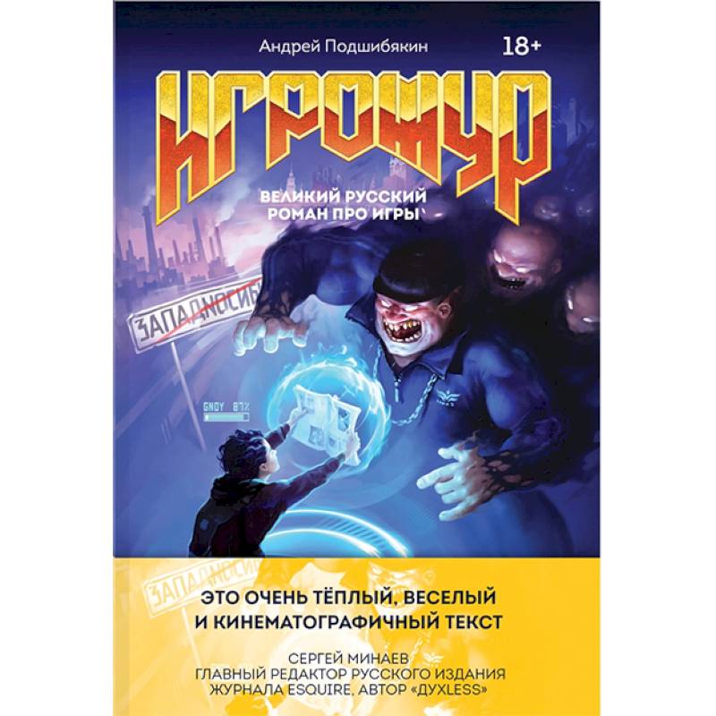 Игрожур. Великий русский роман про игры