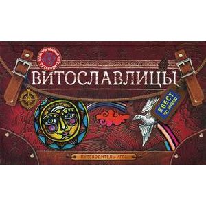 Витославлицы. Путеводитель-игра по музею деревянного зодчества