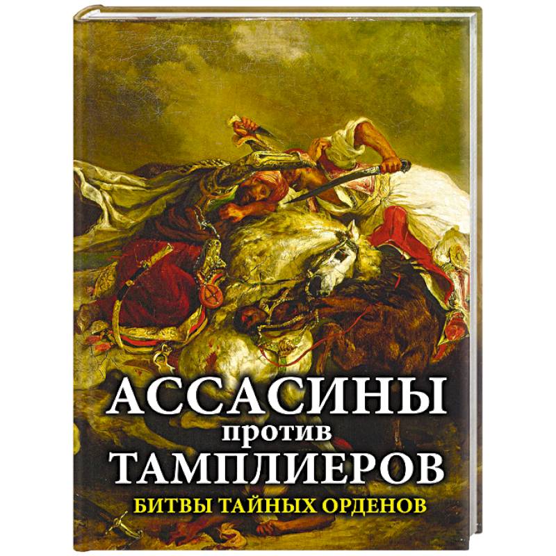 Ассасины против тамплиеров. Битвы тайных орденов