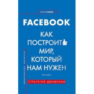 Facebook. Как построить мир, который нам нужен