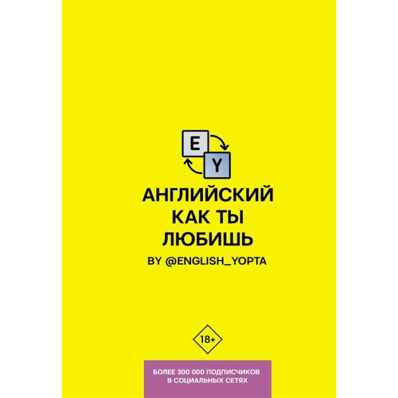 Английский как ты любишь. By @english_yopta Английский как ты любишь. By @english_yopta