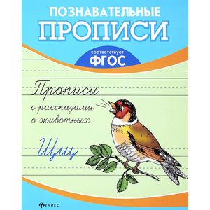 Прописи с рассказами о животных