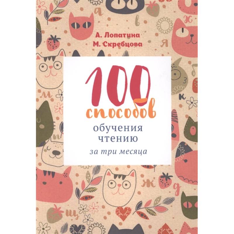 100 способов обучения чтению за три месяца