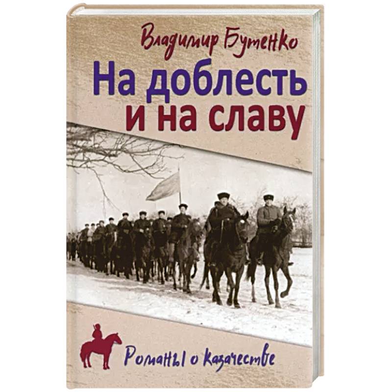 На доблесть и на славу