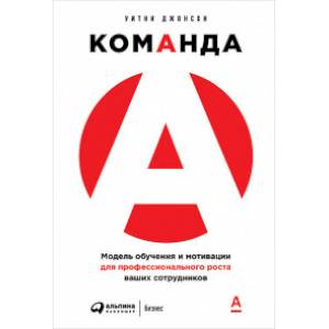 Команда А. Модель обучения и мотивации для профессионального роста ваших сотрудников