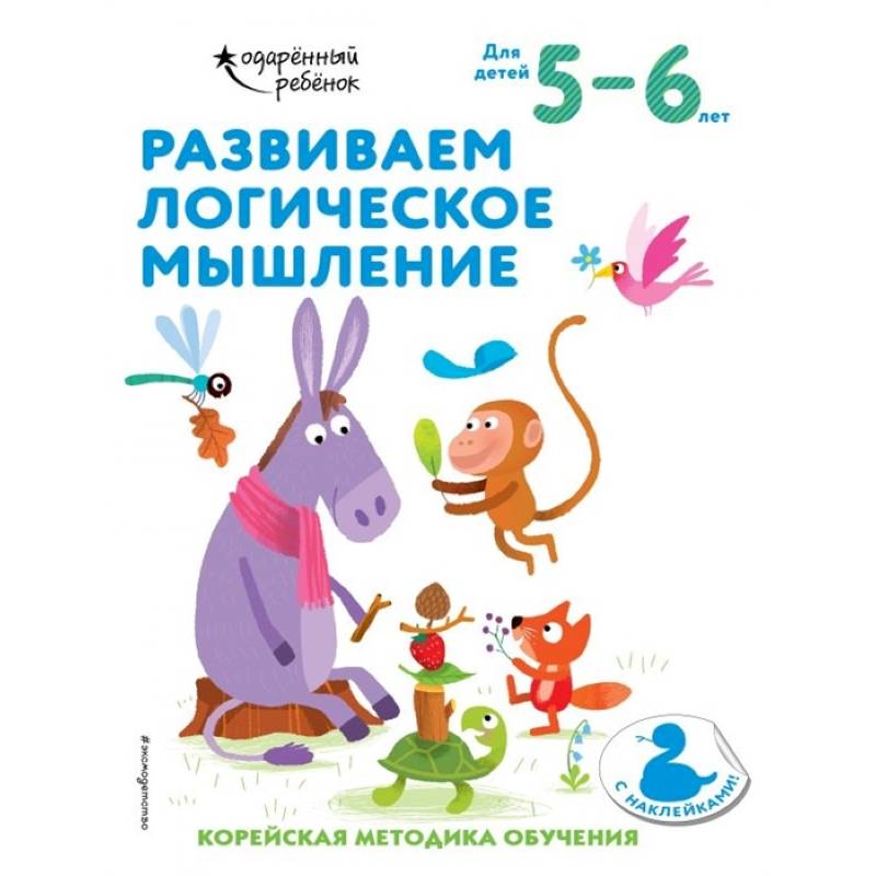 Развиваем логическое мышление: для детей 5–6 лет (с наклейками)