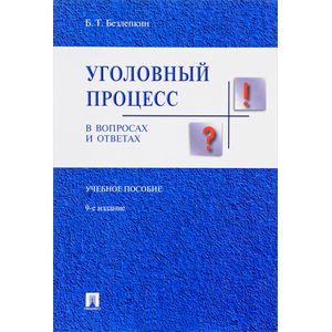 Уголовный процесс в вопросах и ответах. Учебное пособие