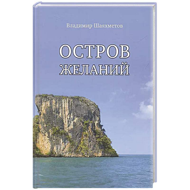 Остров Желаний