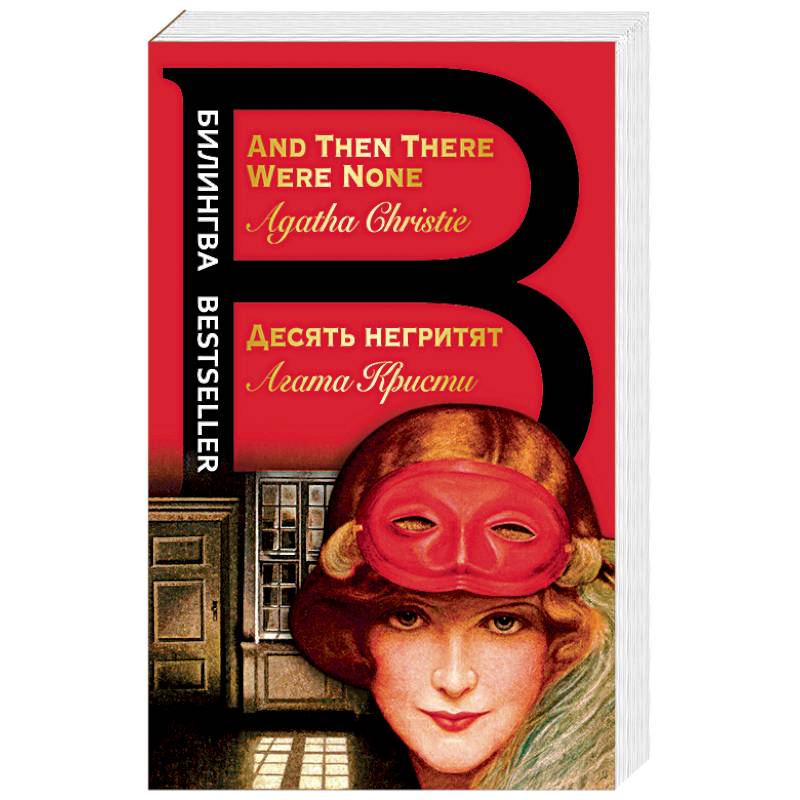 Десять негритят. And Then There Were None Десять негритят. And Then There Were None