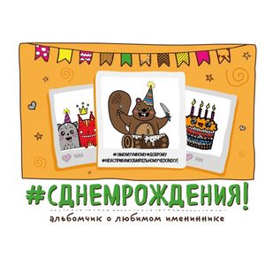 С днем рождения!