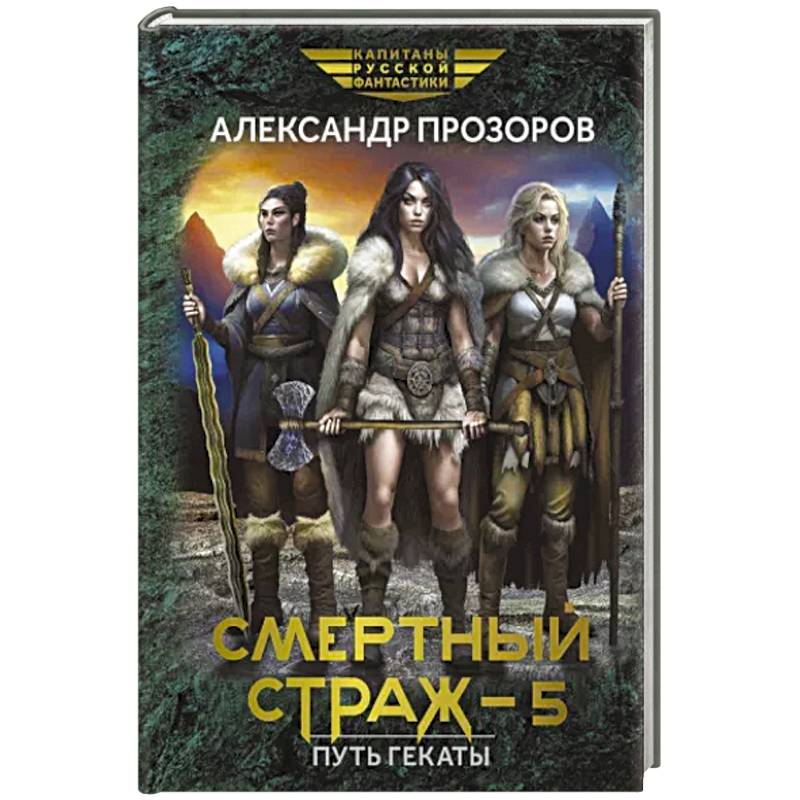 Смертный страж - 5. Путь Гекаты