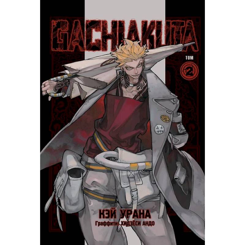 Gachiakuta. Крутые отбросы. Том 2