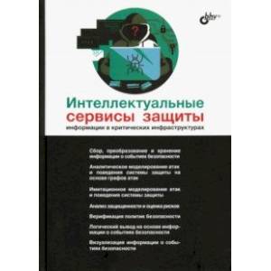 Интеллектуальные сервисы защиты информации в критических инфраструктурах