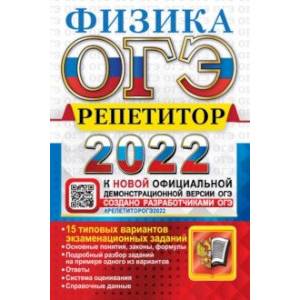 ОГЭ. Репетитор 2022. Физика