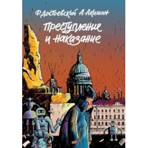 Преступление и наказание. Графический роман