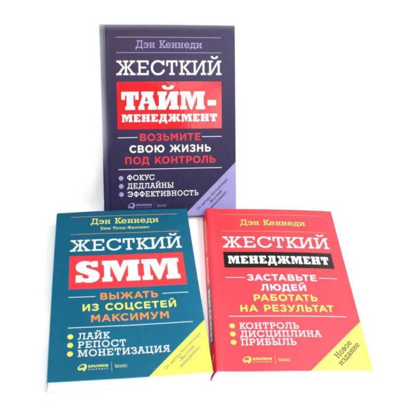 Жесткий менеджмент. Жесткий тайм-менеджмент. Жесткий SMM (комплект из 3-х книг)