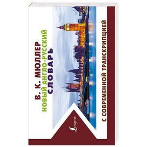 Новый англо-русский словарь с современной транскрипцией Новый англо-русский словарь с современной транскрипцией