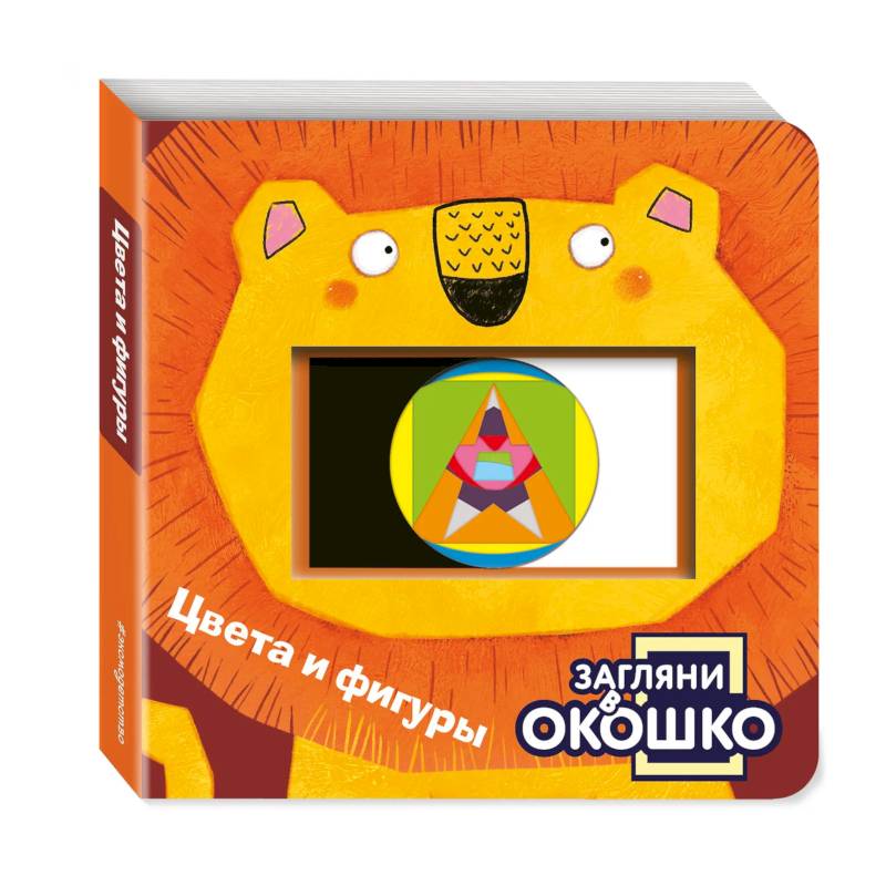 Загляни в окошко! Цвета и фигуры