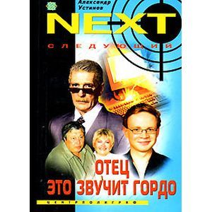 Отец - это звучит гордо. Книга 1