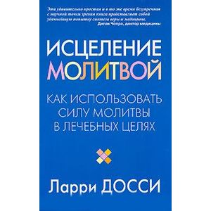 Исцеление молитвой