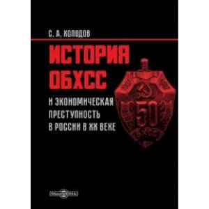 История ОБХСС и экономическая преступность в России в XX веке