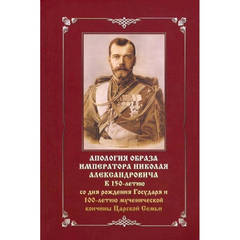 Книга Завет Государя Николая 2 Купить Книгу