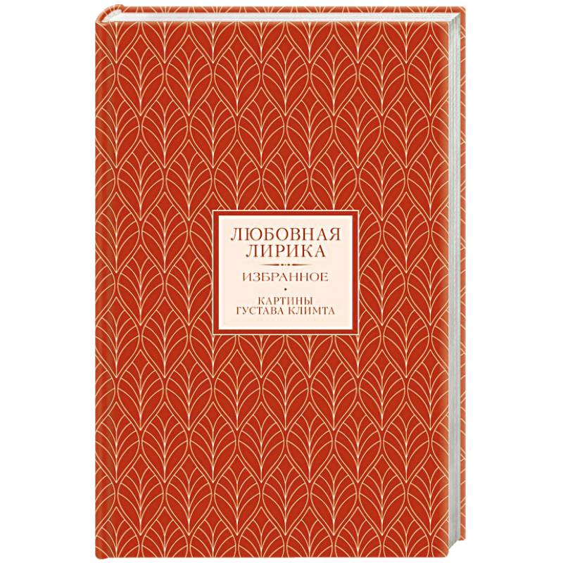 Любовная лирика. Избранное