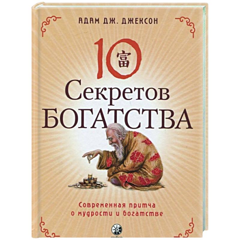 Десять секретов Богатства