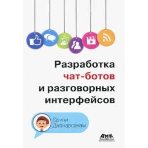 Разработка чат-ботов и разговорных интерфейсов