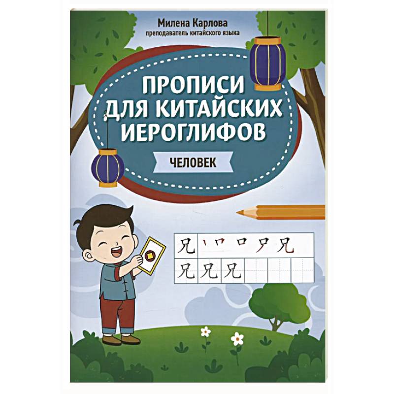 Прописи для китайских иероглифов: человек